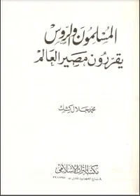 المسلمون والروس يقررون مصير العالم